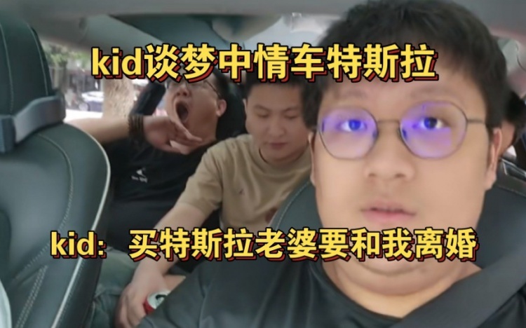 孩子谈论他的梦想汽车特斯拉！我老婆要是敢花100万买特斯拉 我立马离婚！