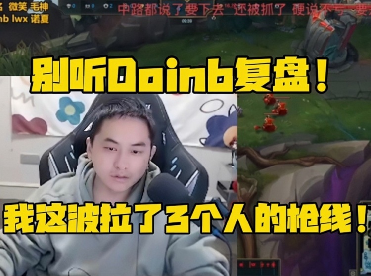 草莓被卷毛一句话激怒：别听Doinb复盘！我一个人拉了3个人的枪线